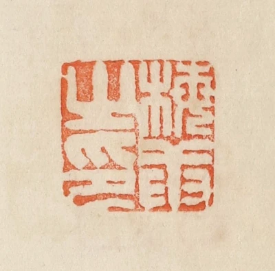 梅篆刻- 篆刻印鉴图片- 集古作网·篆刻