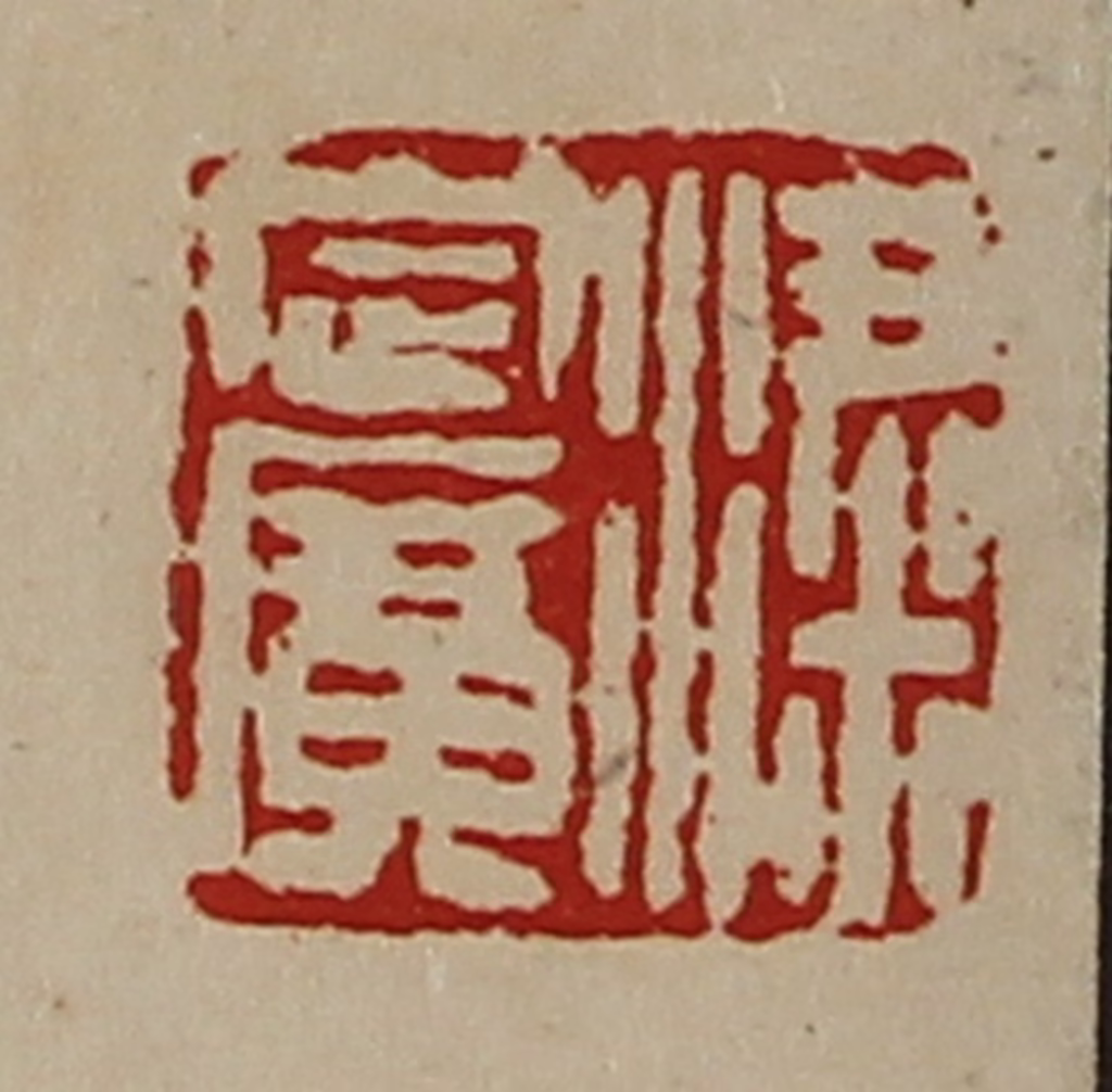 陈介祺(藏并辑)篆刻《粱定广》图片