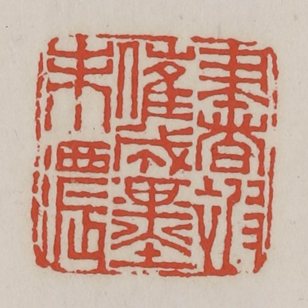 王禔(辑)篆刻《书被催成墨未浓》图片