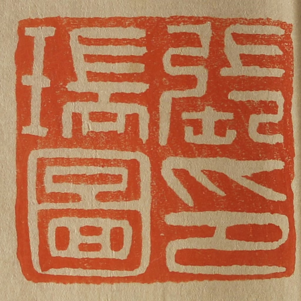 斋藤正谦(编纂)篆刻《张瑞图印》图片