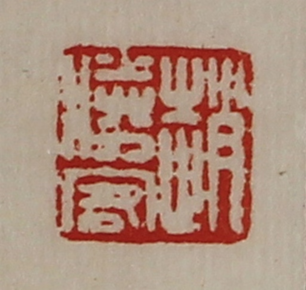 陈介祺(藏并辑)篆刻《赵胜客》图片