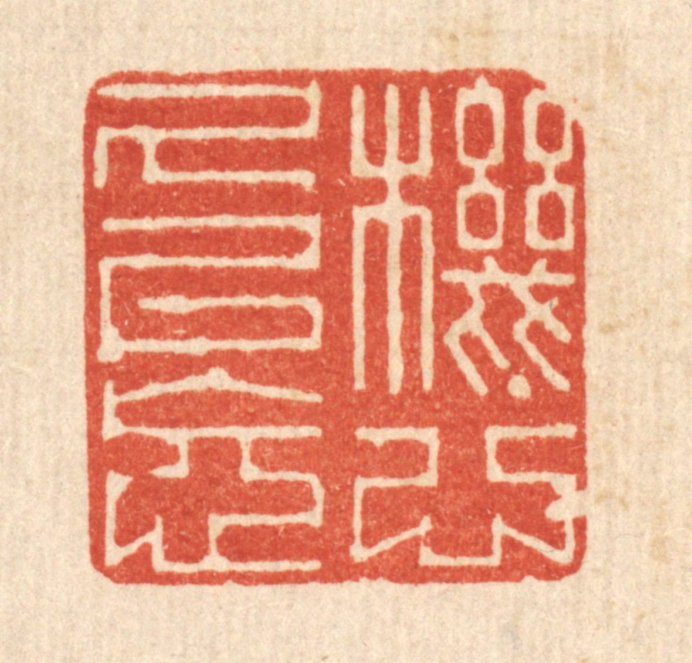 何纶锦篆刻《机心久已忘》图片