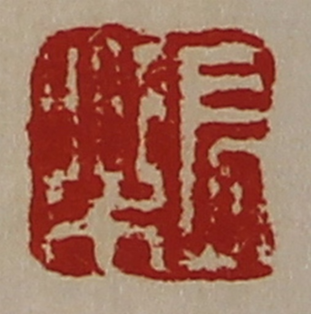 陈介祺(藏并辑)篆刻《长乐》图片