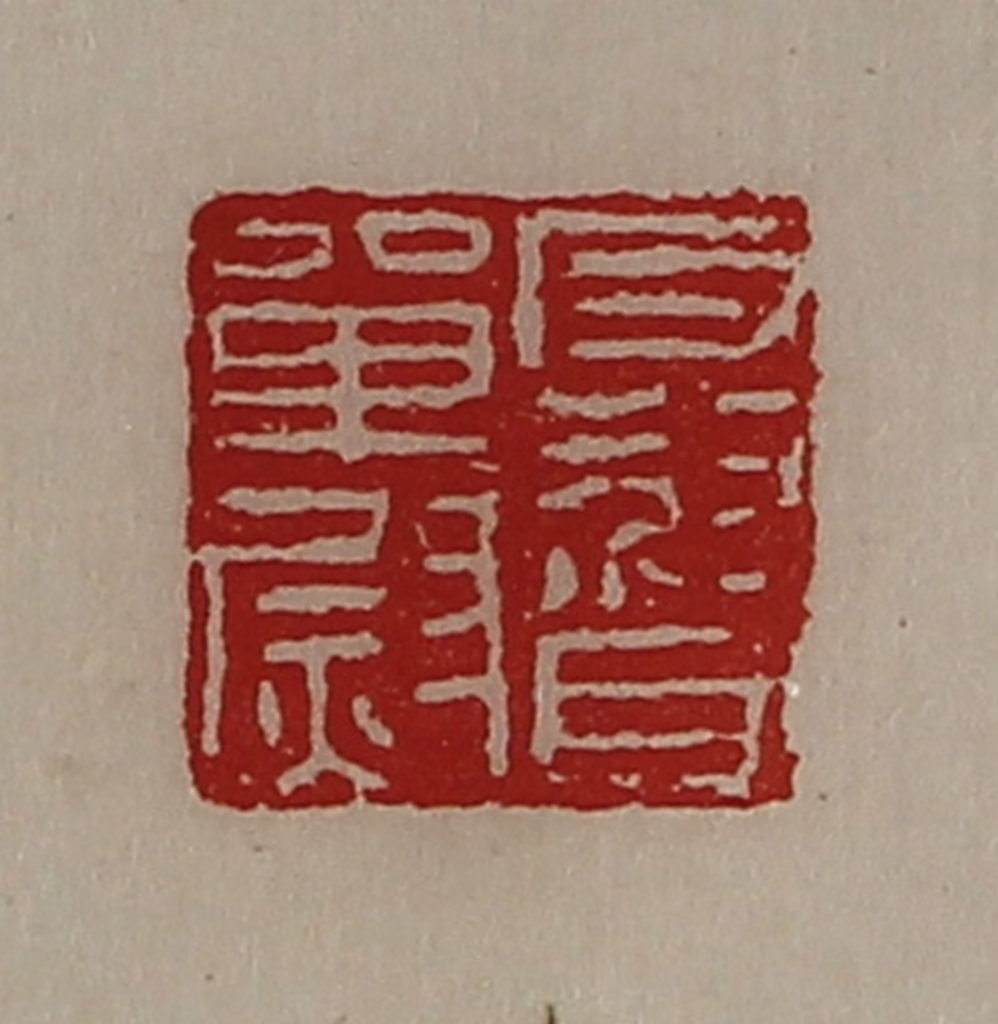 陈介祺(藏并辑)篆刻《反督单尉》图片