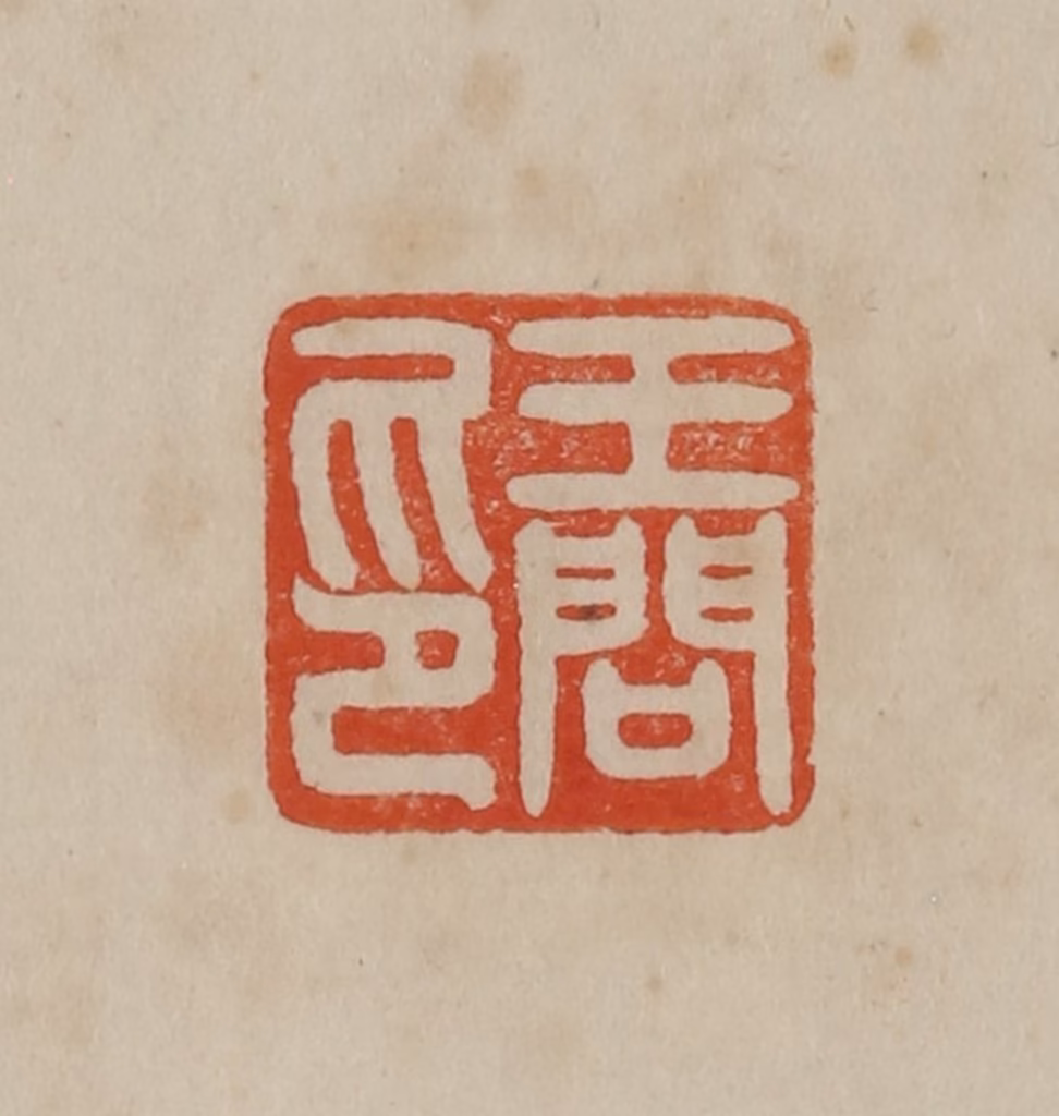 曹载奎(辑)篆刻《王问印》图片