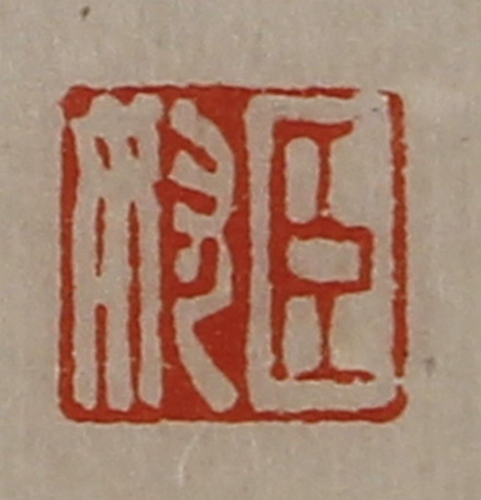 陈介祺(藏并辑)篆刻《臣奴》图片