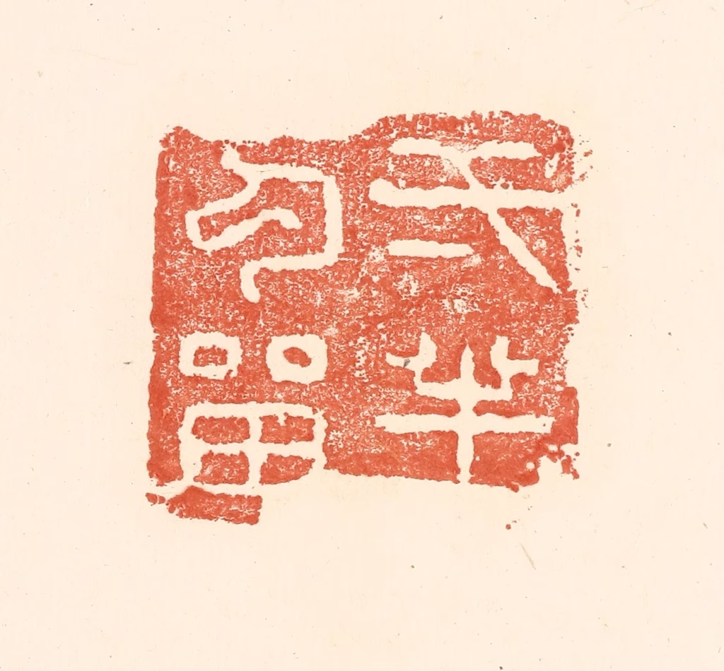 王俊(辑)篆刻《一半勾留》图片