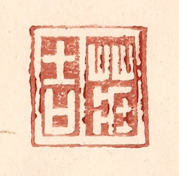 王常(辑)篆刻《庄吉》图片