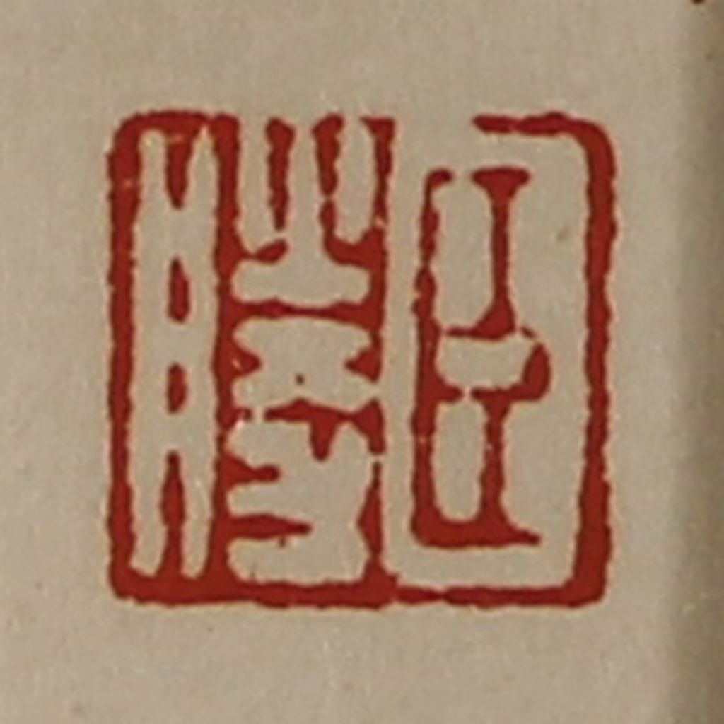陈介祺(藏并辑)篆刻《臣胜》图片