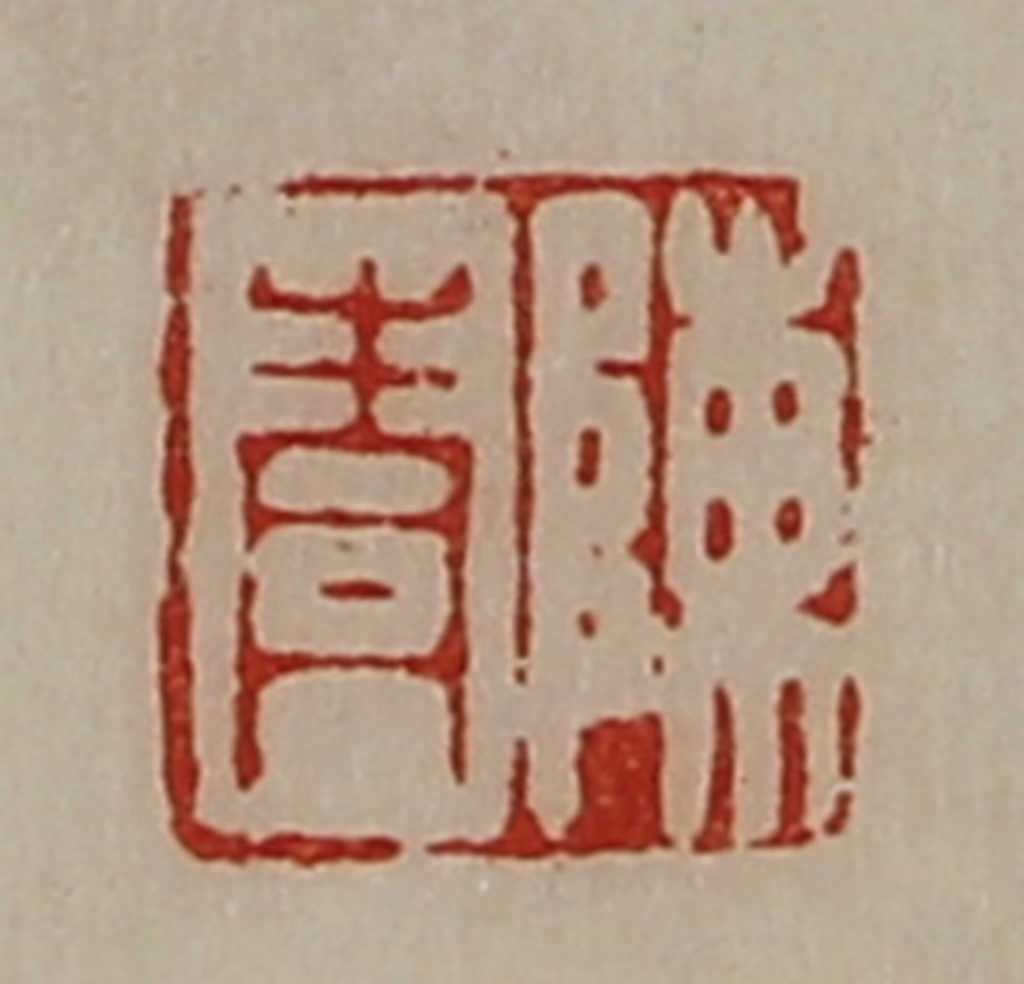 陈介祺(藏并辑)篆刻《陈青》图片