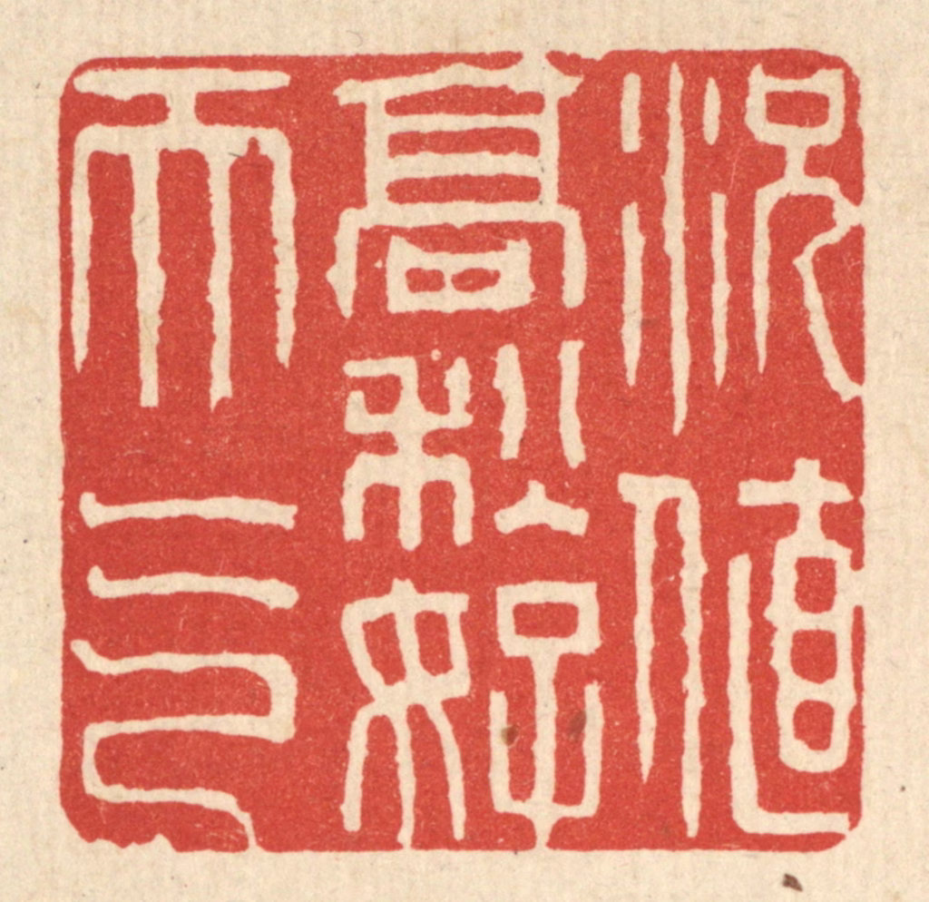 刘雯篆刻《况值高秋好天气》图片