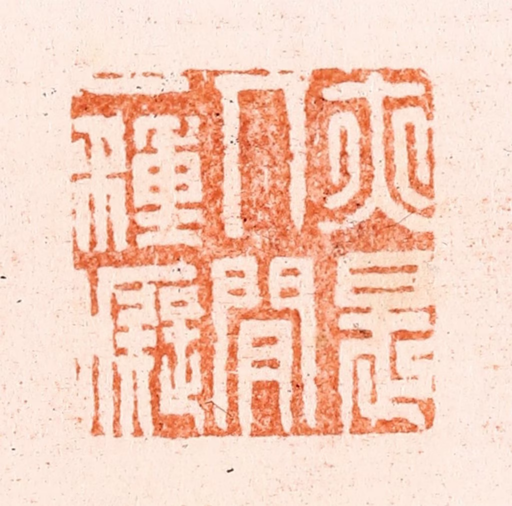 王瑾篆刻《亦是人间一种痴》图片