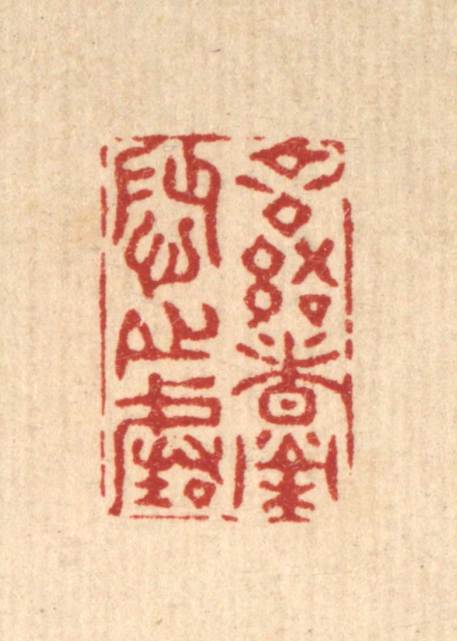 张梓篆刻《言语者荣辱之阶》图片