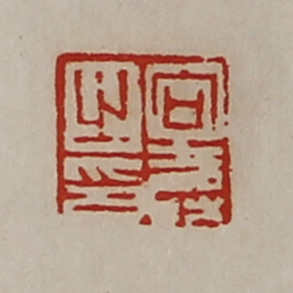 陈介祺(藏并辑)篆刻《向寿之印》图片