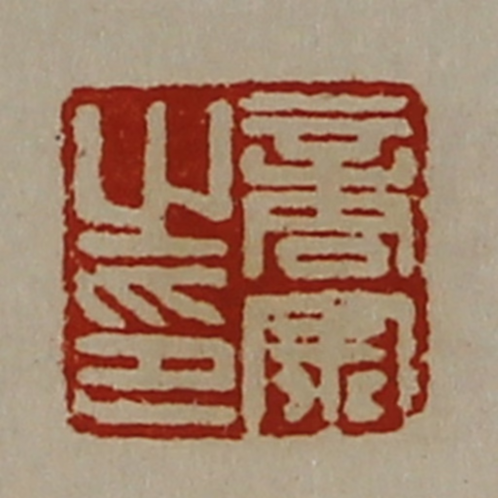 陈介祺(藏并辑)篆刻《商宗之印》图片