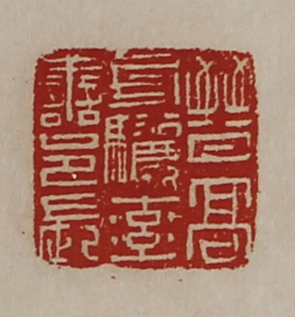 陈介祺(藏并辑)篆刻《晋髙句骊率善邑长》图片