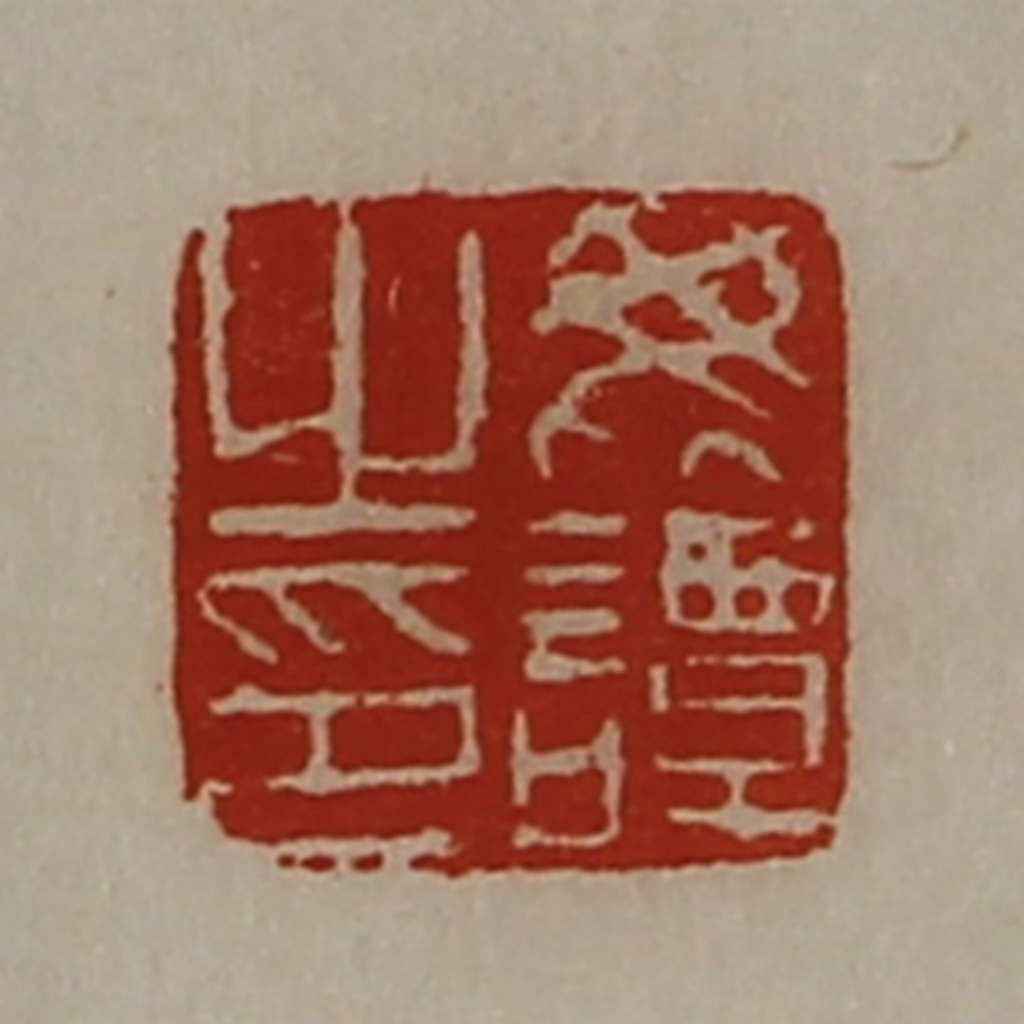 陈介祺(藏并辑)篆刻《毗谭之印》图片