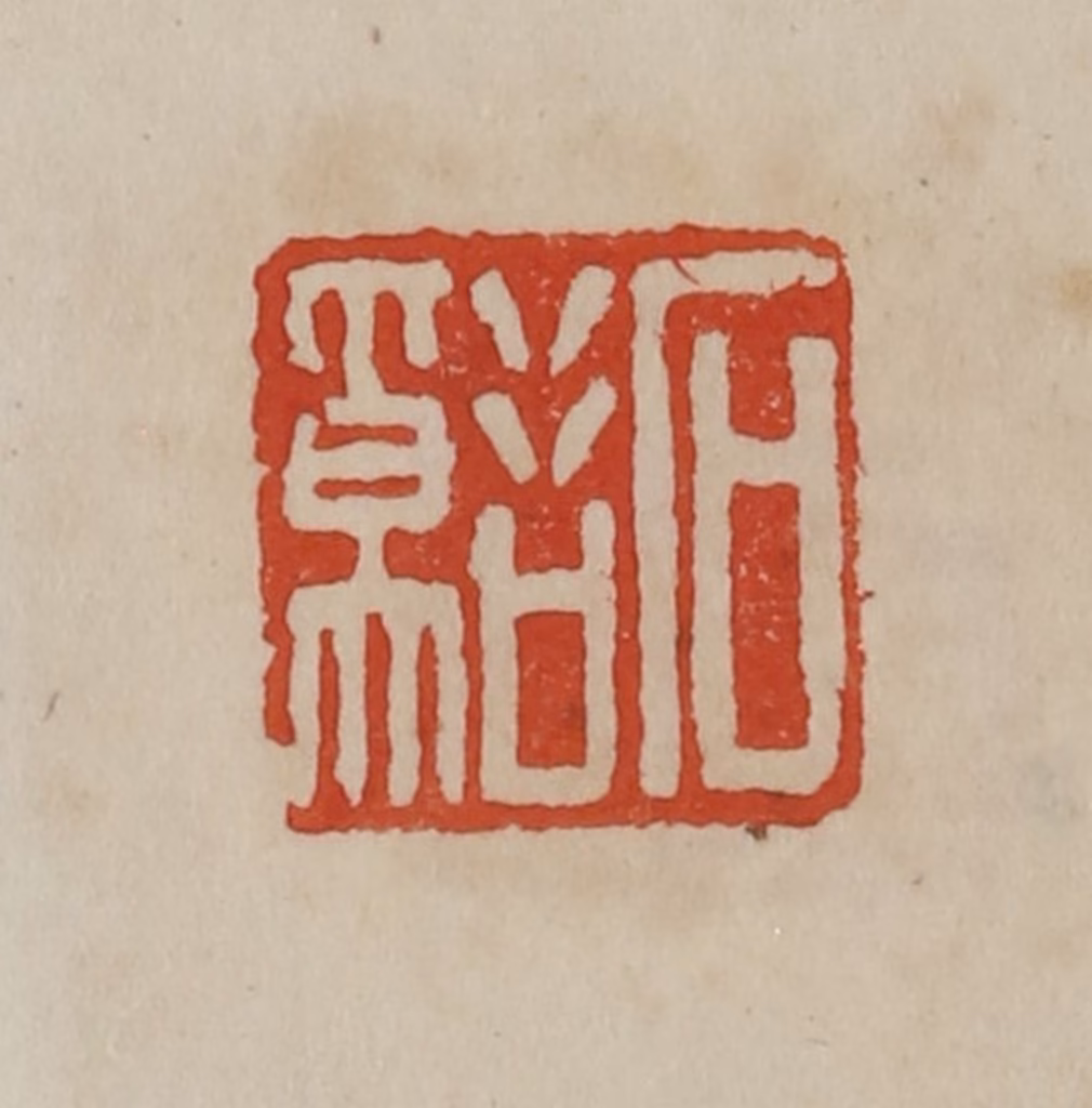 曹载奎(辑)篆刻《石谿》图片