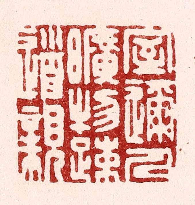 吴苍雷篆刻《室迩人旷物疎道亲》图片