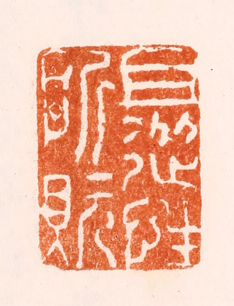 陶碧篆刻《且从性所貦》图片