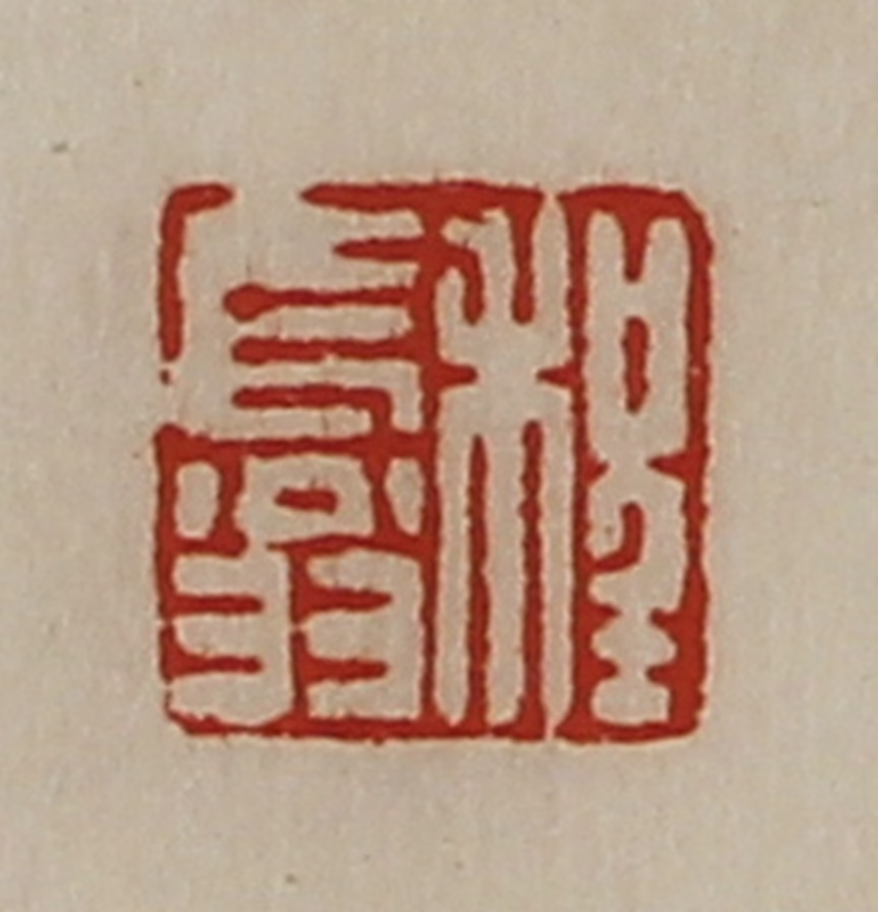 陈介祺(藏并辑)篆刻《程长翁》图片