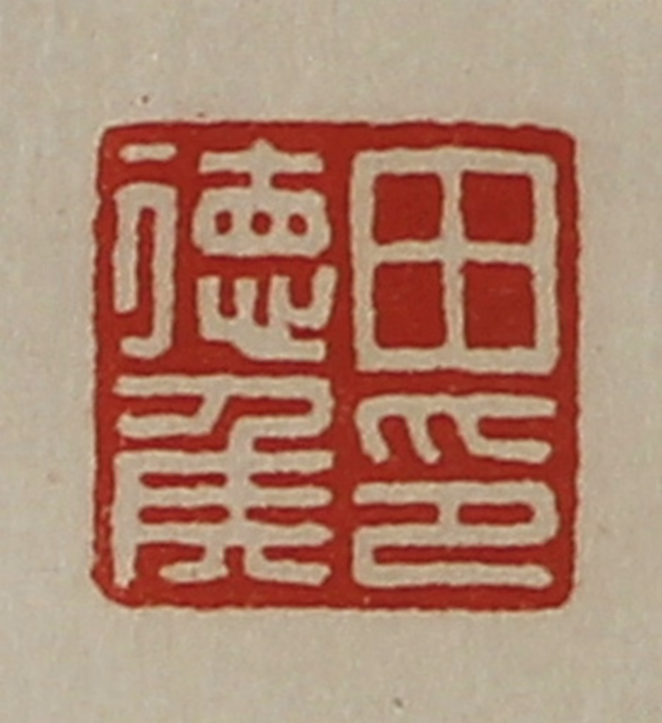 陈介祺(藏并辑)篆刻《田德侯印》图片