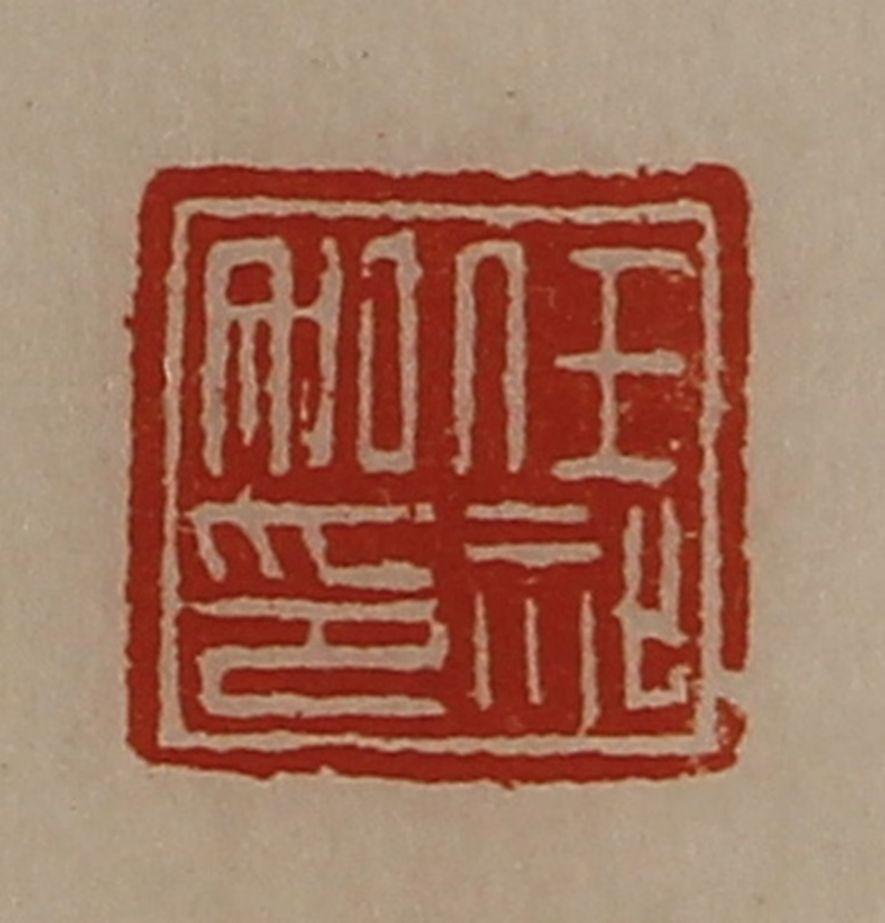 陈介祺(藏并辑)篆刻《任祉私印》图片