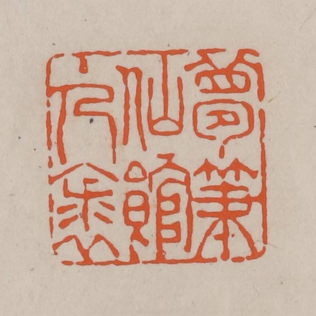 方善境(藏)篆刻《梦笔仙馆主人裘》图片