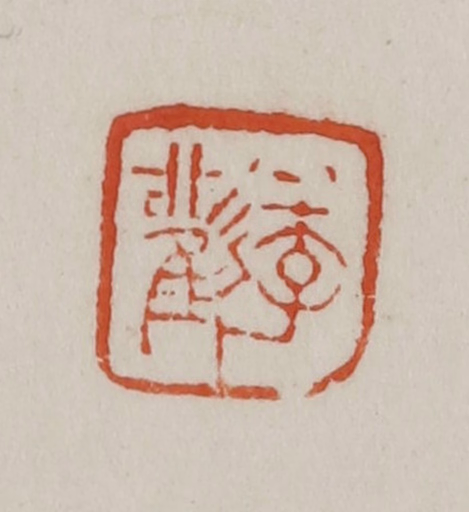 方善境(藏)篆刻《季观》图片