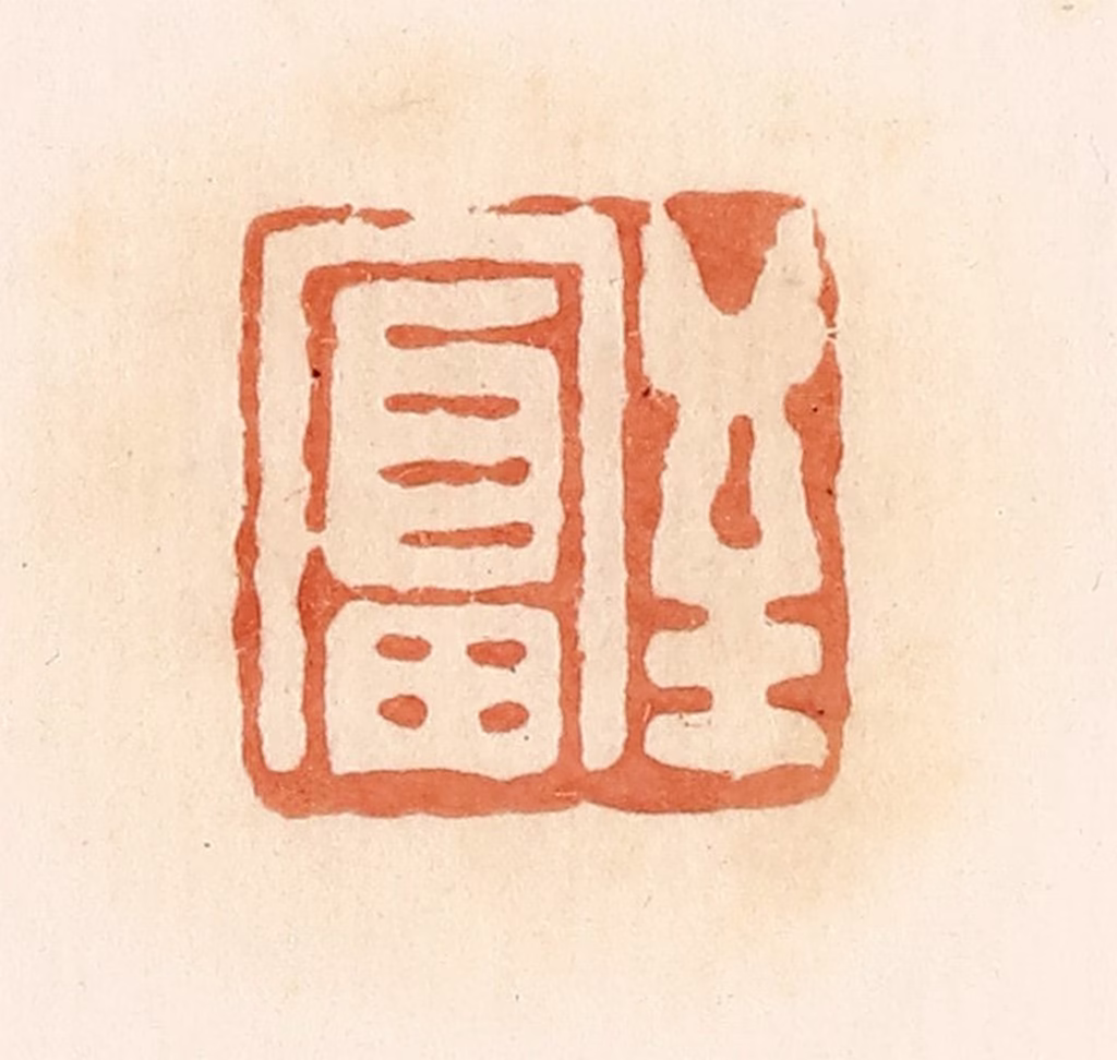 郭裕之(辑)篆刻《至富》图片