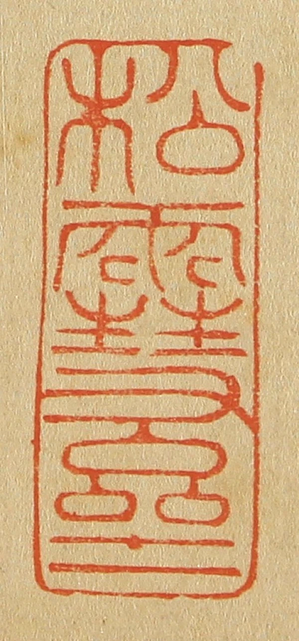 斋篆刻- 篆刻印鉴图片- 集古作网·篆刻