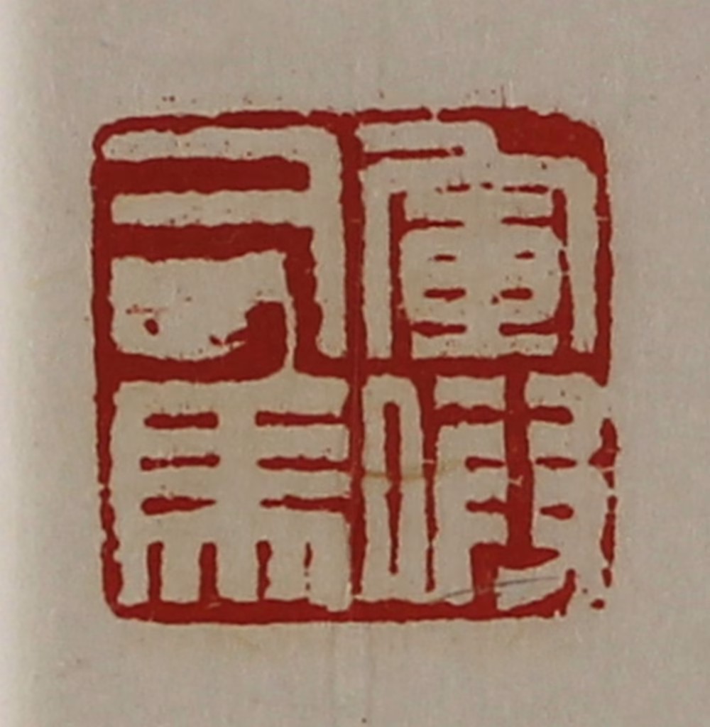 陈介祺(藏并辑)篆刻《军假司马》图片