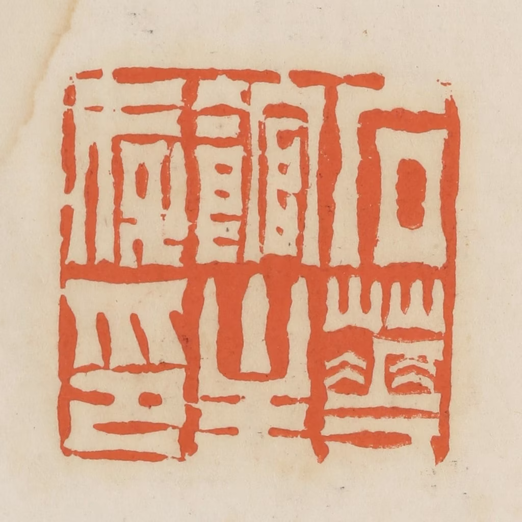 蒋鹤隣篆刻《石花馆主存印》图片