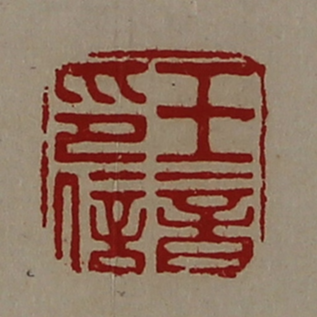 陈介祺(藏并辑)篆刻《王音印信》图片