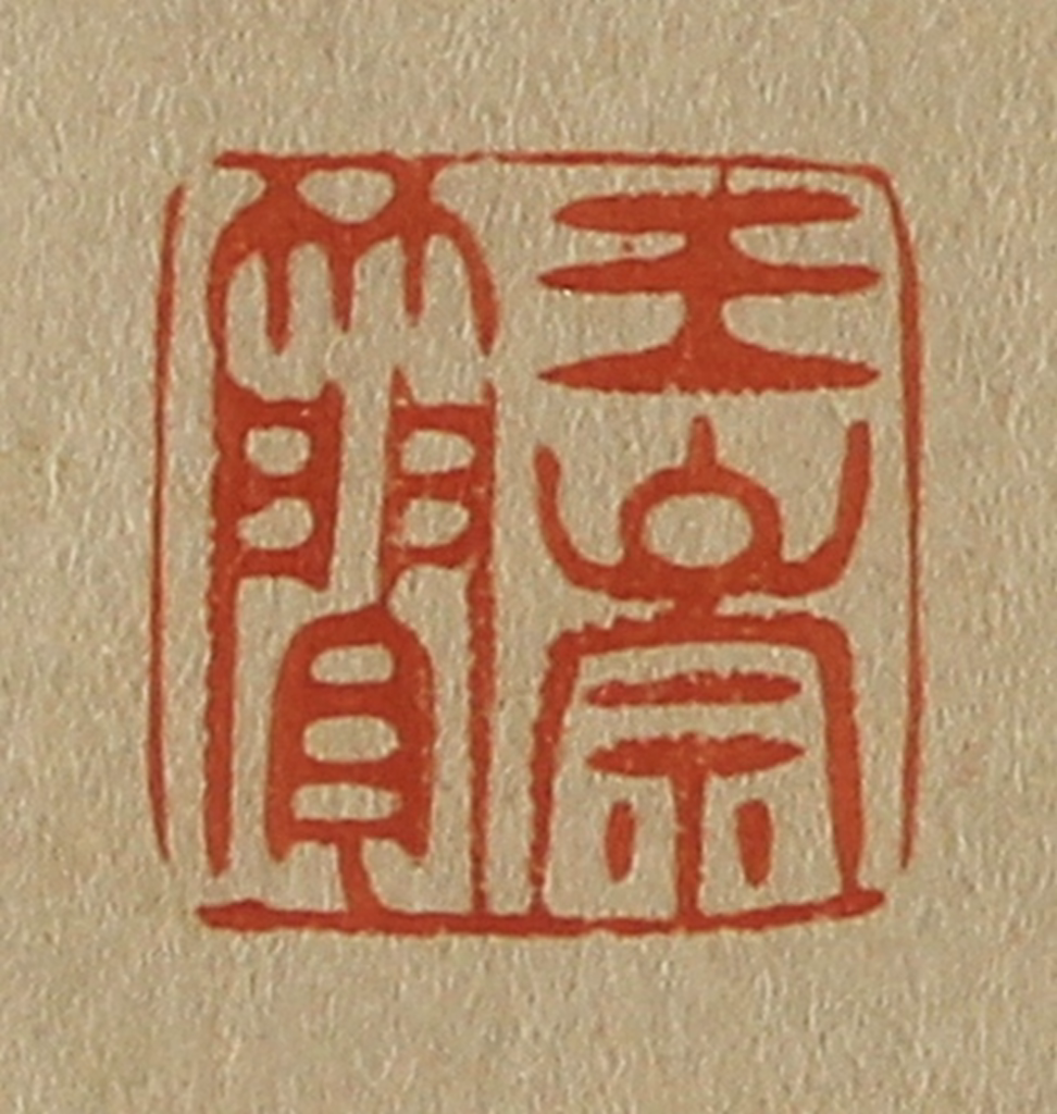 斋藤正谦(编纂)篆刻《王崇简》图片