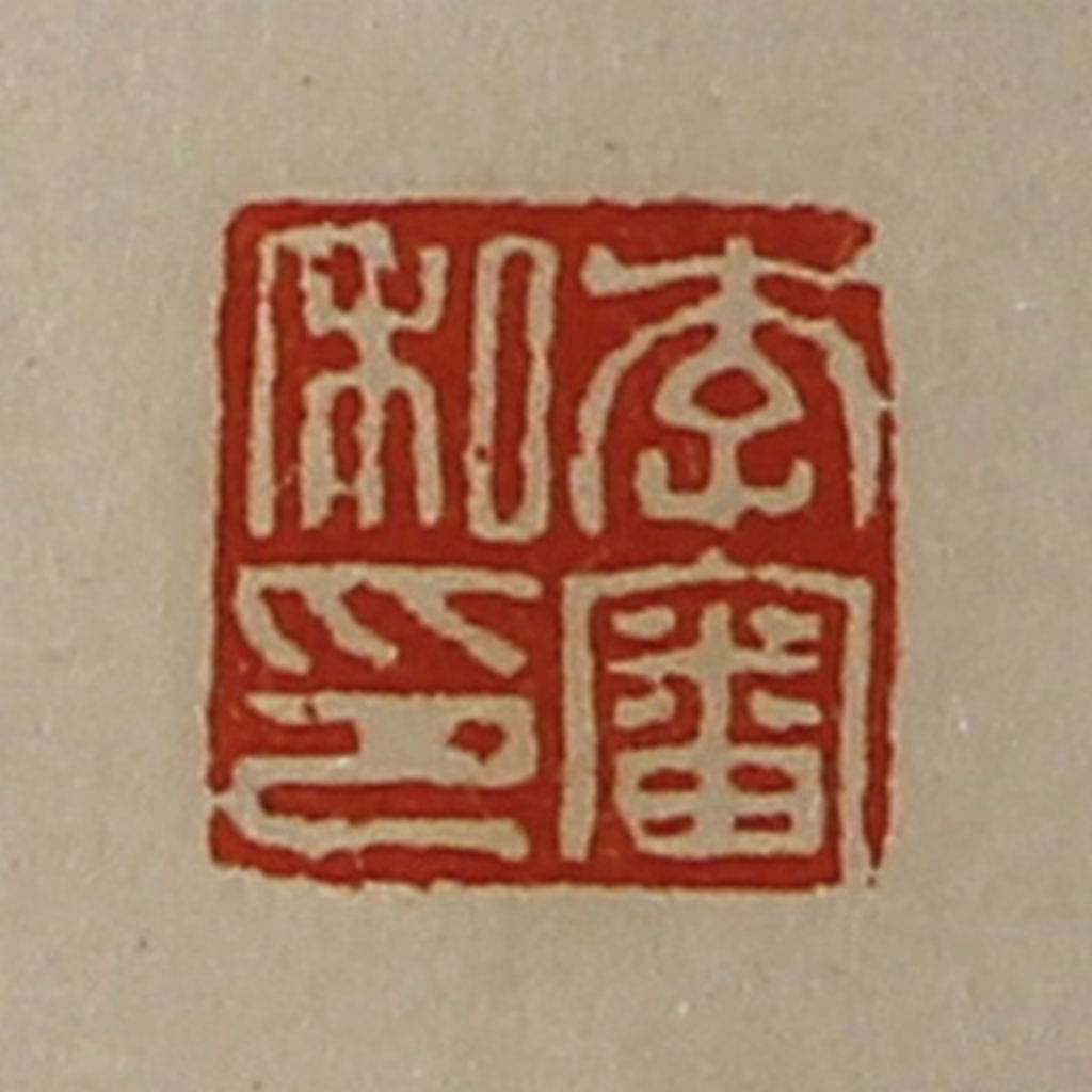 陈介祺(藏并辑)篆刻《李审私印》图片