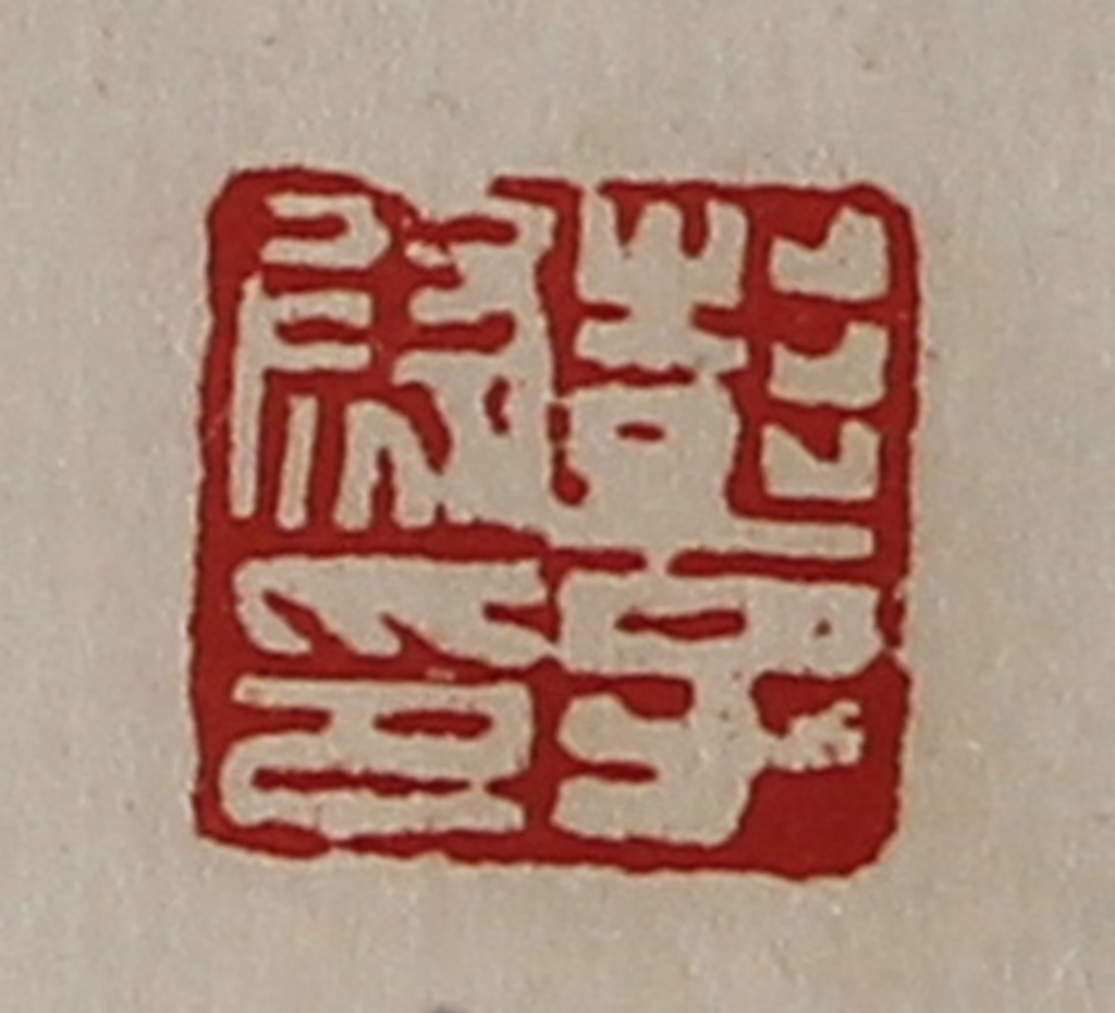 陈介祺(藏并辑)篆刻《彭子尉印》图片