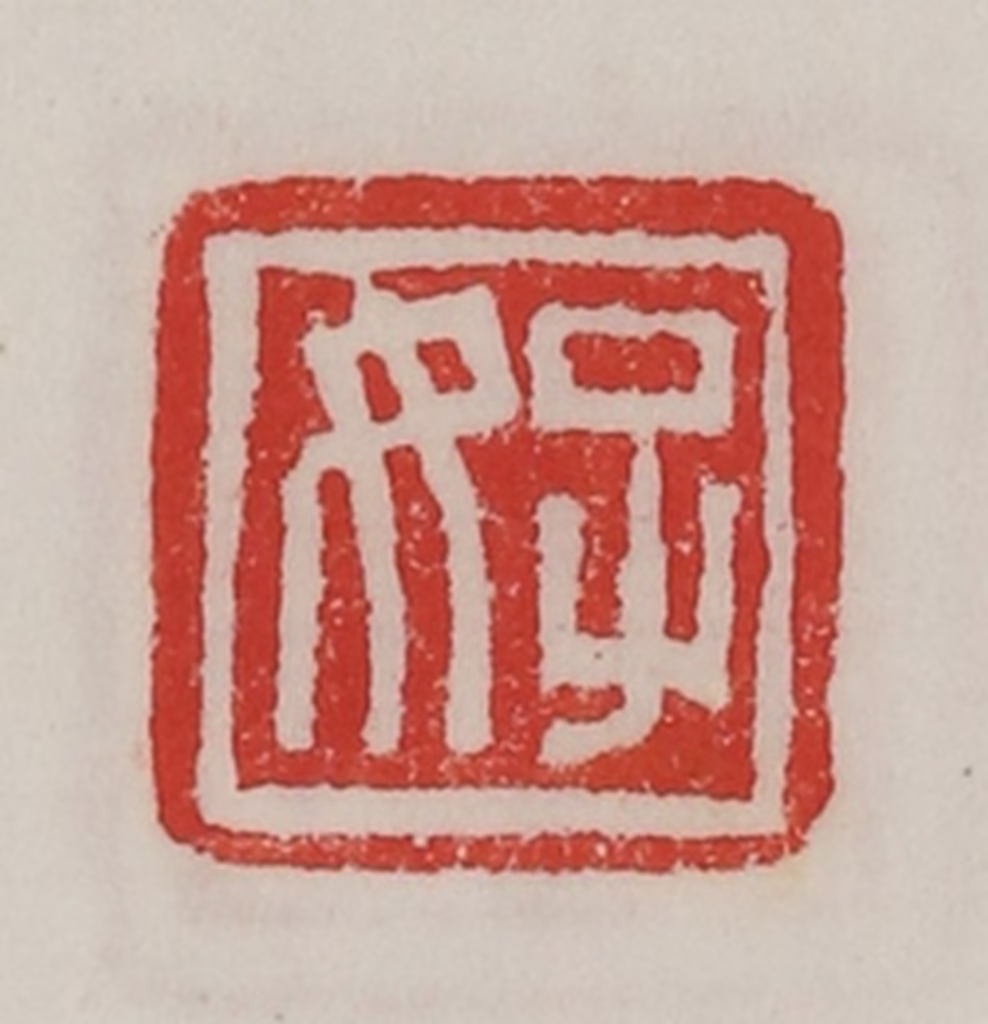 陈汉第(藏并辑)篆刻《子女》图片