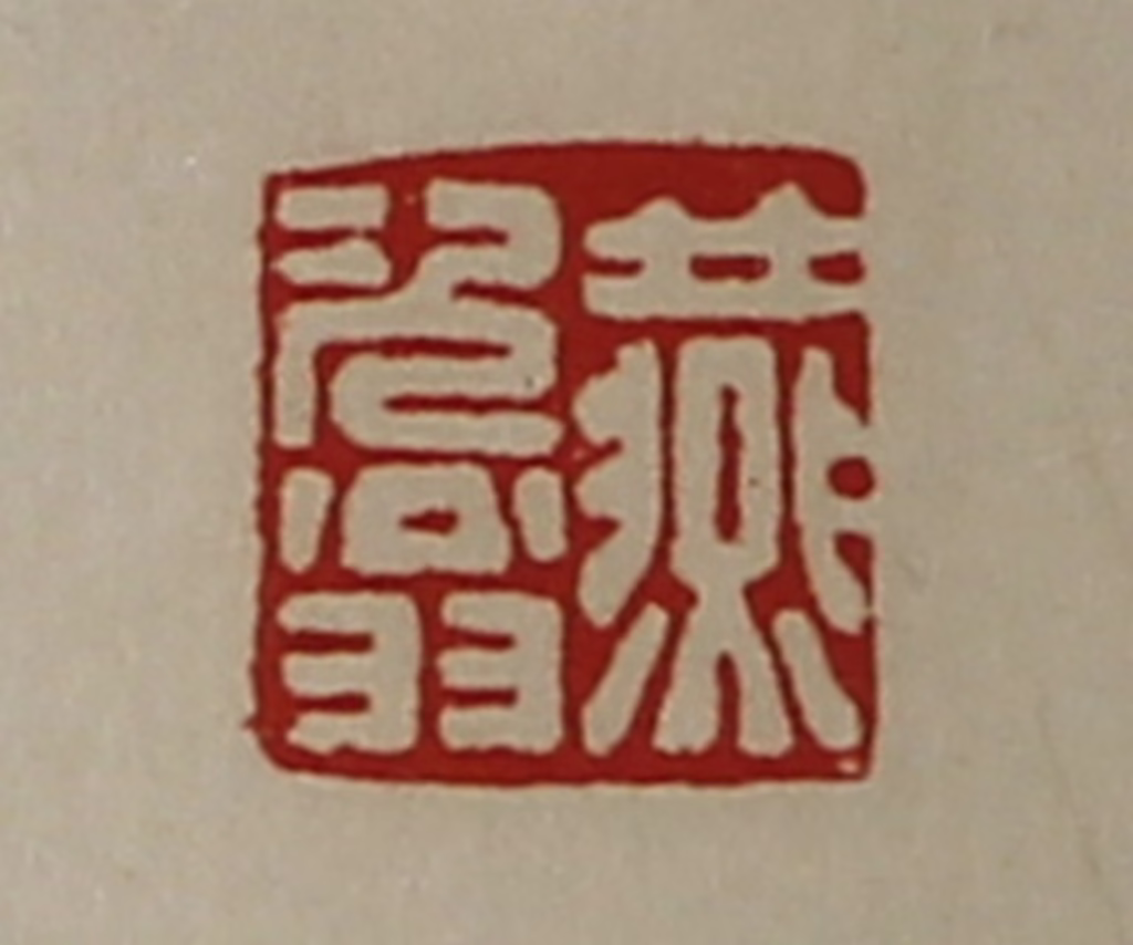 陈介祺(藏并辑)篆刻《燕次翁》图片