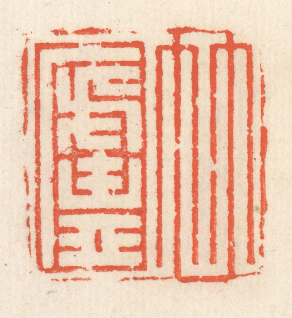 祝尧龄(辑)篆刻《竹庐》图片