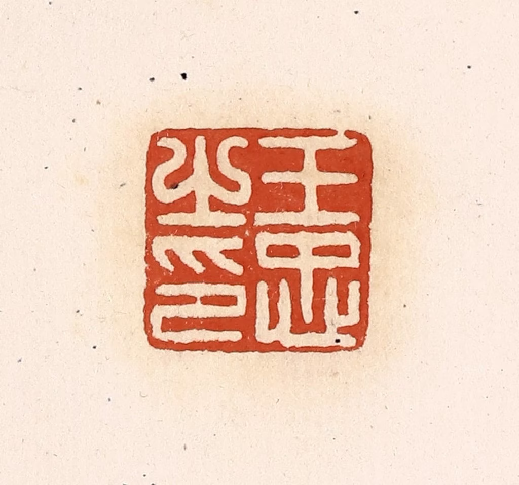 高庆龄、高嘉钰(辑)篆刻《王忠之印》图片