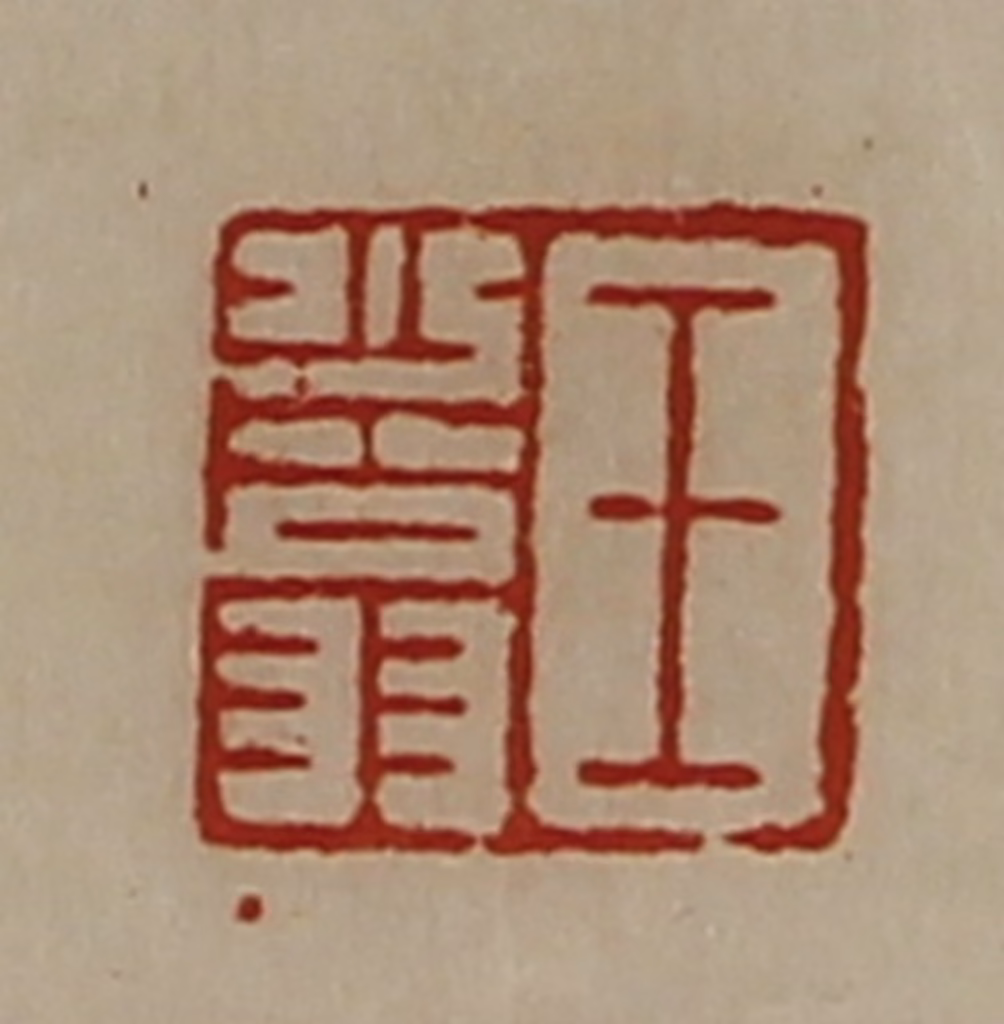 陈介祺(藏并辑)篆刻《王少翁》图片