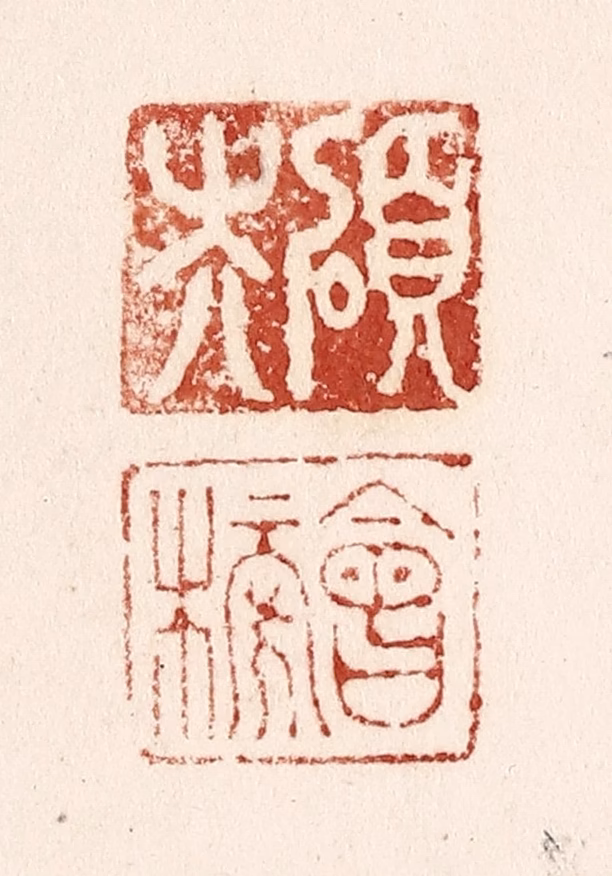 施象堃篆刻《硕夫 会榜》图片