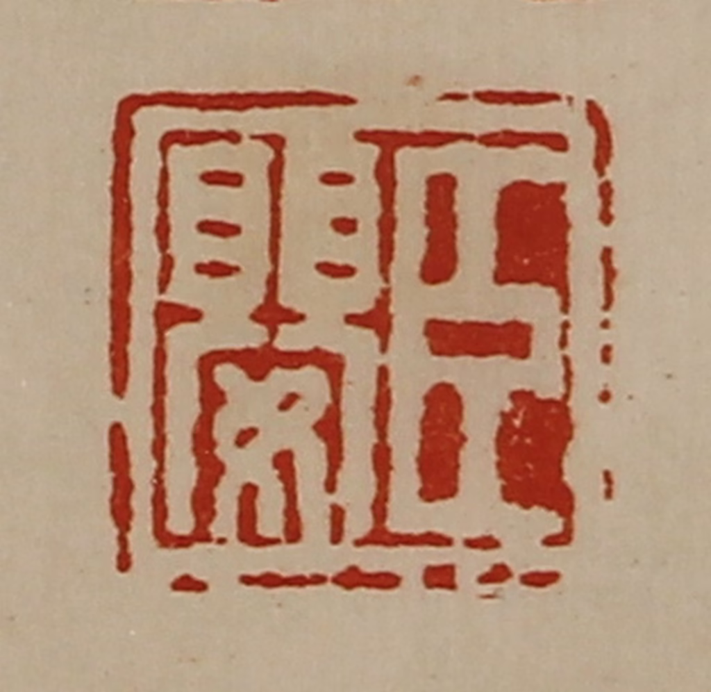 陈介祺(藏并辑)篆刻《臣婴》图片