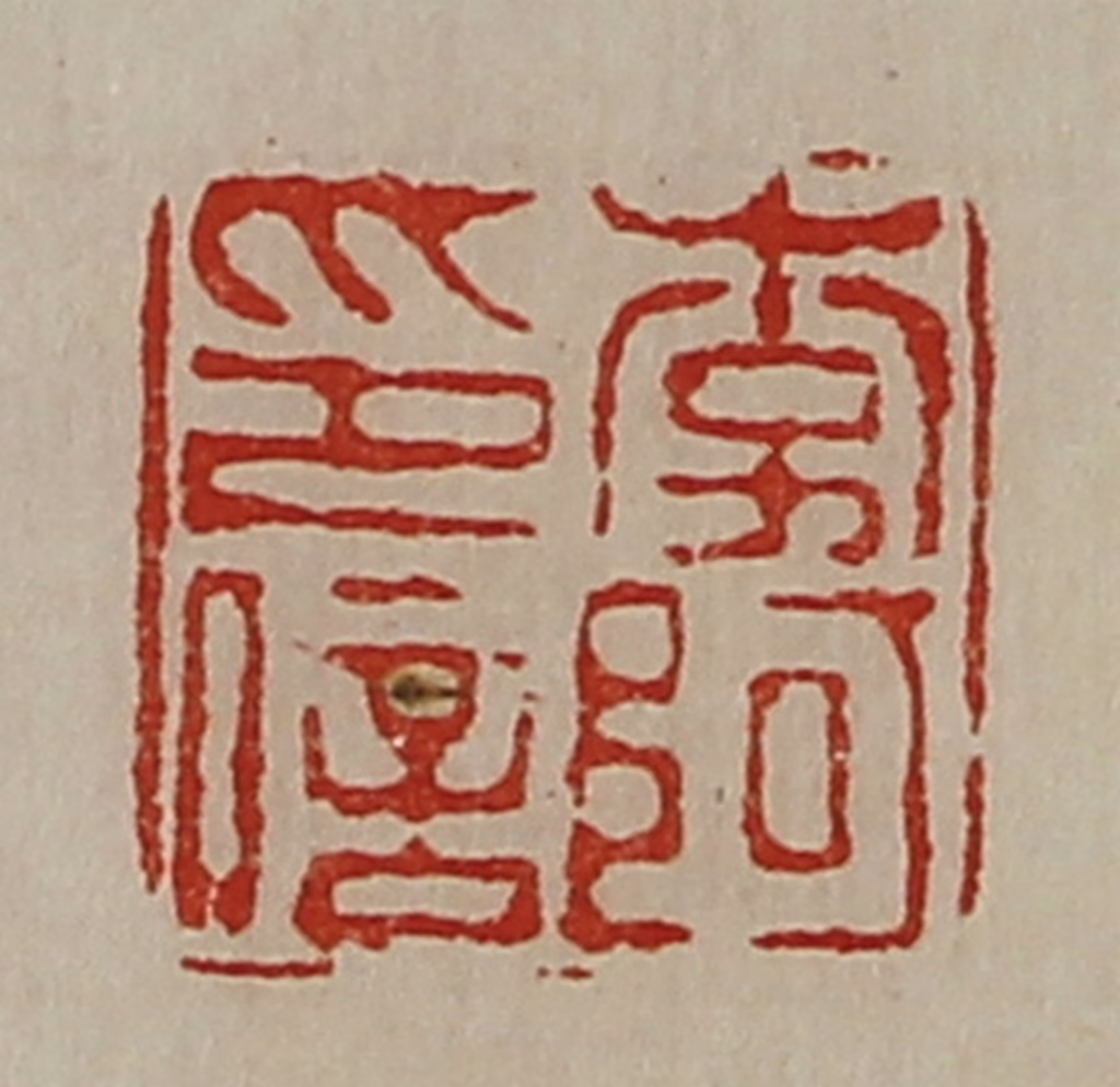 陈介祺(藏并辑)篆刻《李阿印信》图片