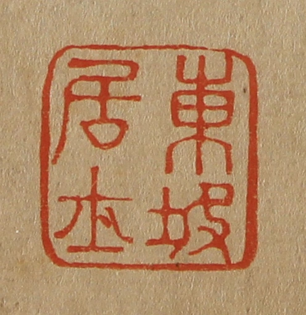 斋藤正谦(编纂)篆刻《东坡居士》图片