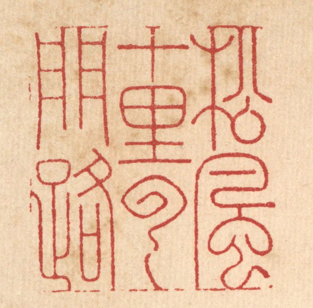 周芬篆刻《松风十里云门路》图片