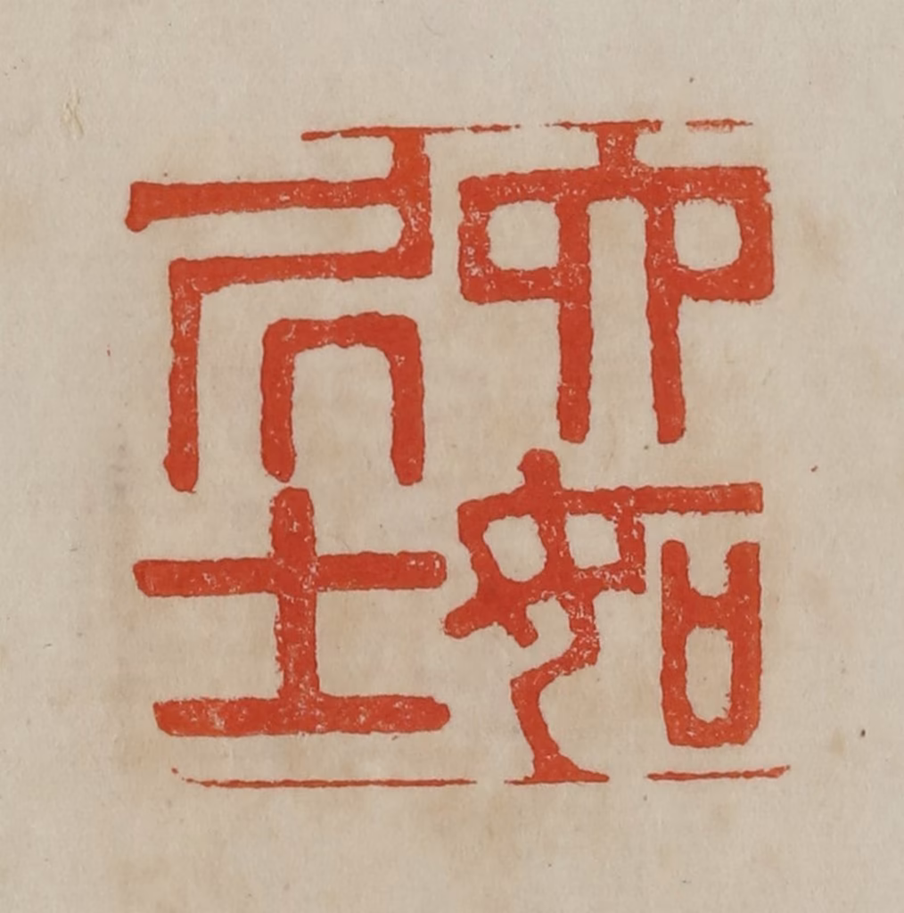 曹载奎(辑)篆刻《六如居士》图片