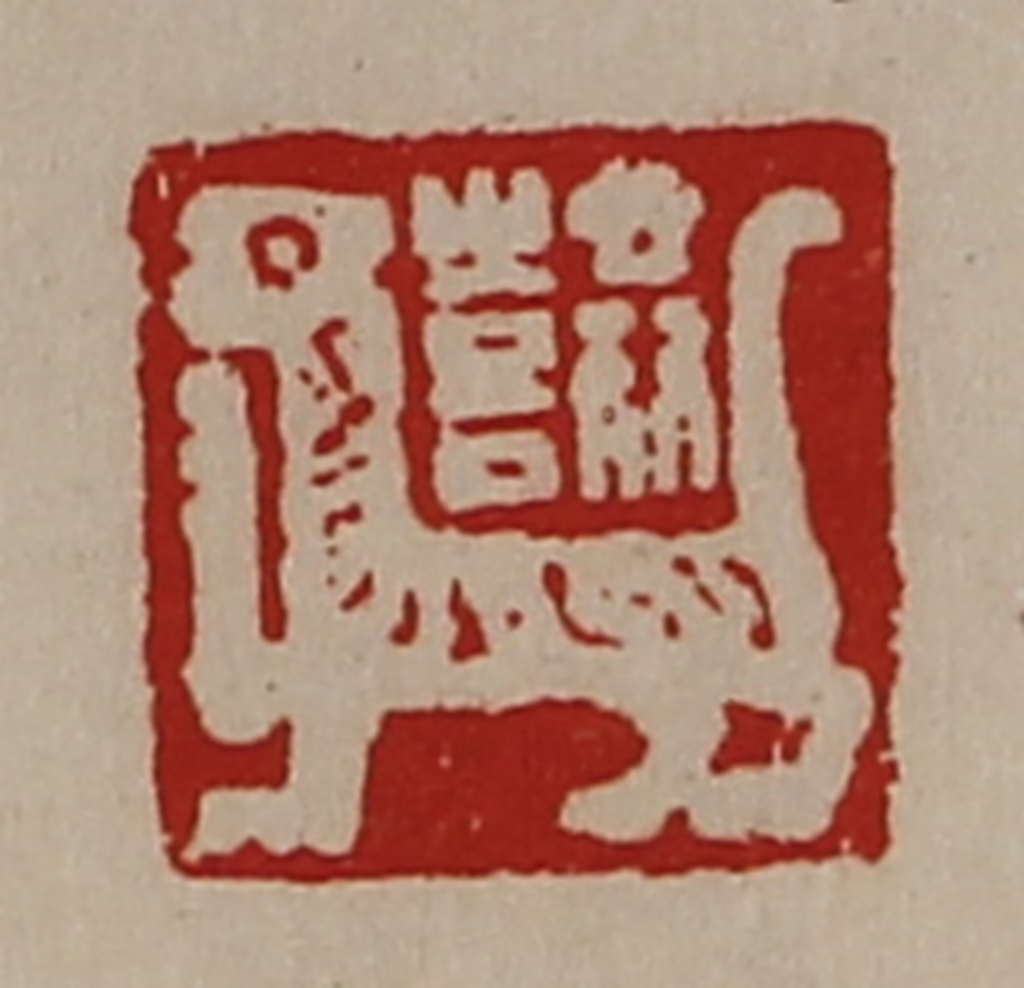 陈介祺(藏并辑)篆刻《共喜》图片