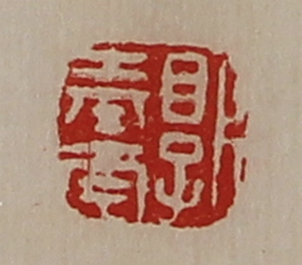 陈介祺(藏并辑)篆刻《郭奉南》图片